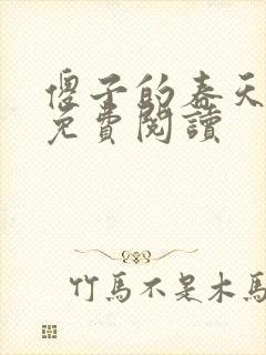 傻子的春天全章免费阅读