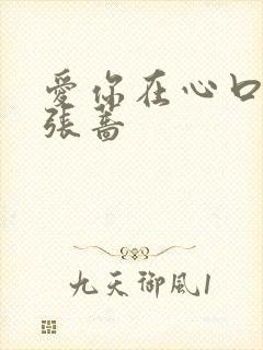 爱你在心口难开张蔷