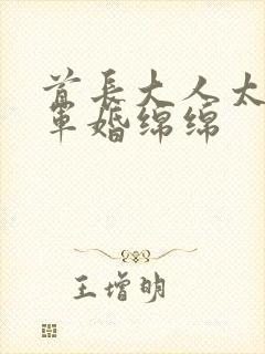 首长大人太凶猛军婚绵绵