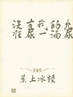 没有我的允许不准尿一滴尿作文