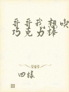 哥哥我想吃你的巧克力棒