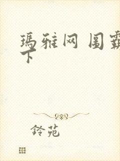 玛雅网 图霸天下