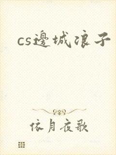 cs边城浪子