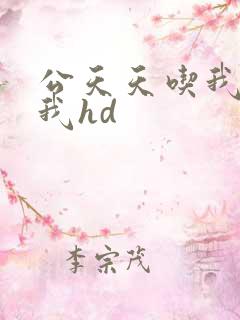 公天天吃我奶躁我hd