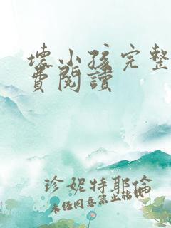 坏小孩完整版免费阅读