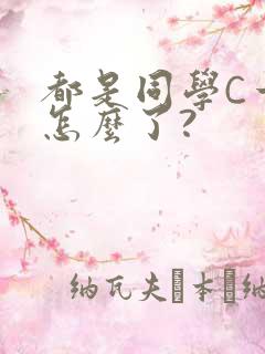 都是同学C一下怎么了?