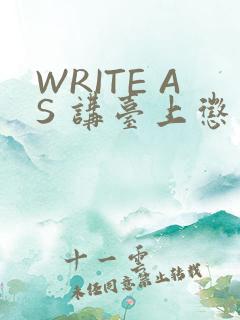 WRITE AS 讲台上惩戒