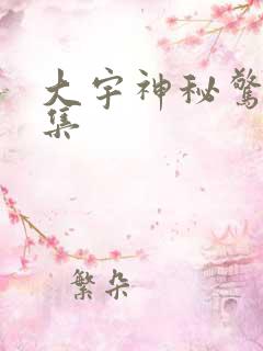 大宇神秘惊奇全集