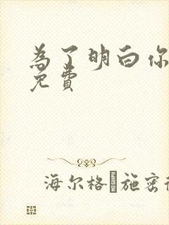 为了明白你的心免费