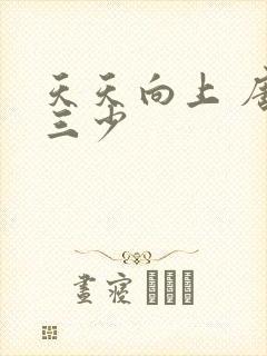 天天向上 唐家三少