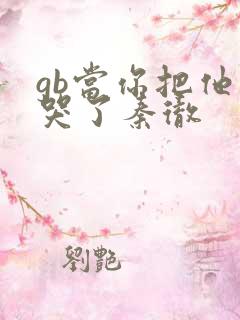 gb当你把他抄哭了秦彻