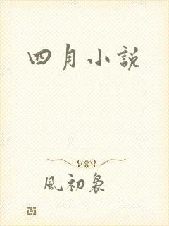 四月小说