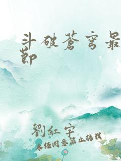 斗破苍穹最新章节