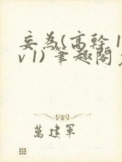 妄为(高干 1v 1) 笔趣阁免费阅读