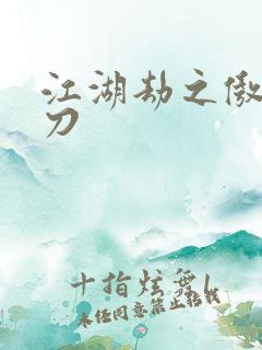 江湖劫之傲剑狂刀