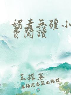 媚者无疆小说免费阅读