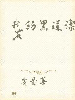 我的黑道洁癖男友