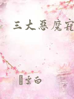 三大恶魔宠上瘾