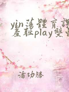 yin荡体育课羞耻play双性