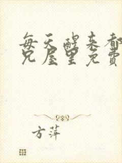 每天醒来都在师兄屋里免费阅读