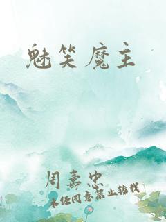 魅笑魔主