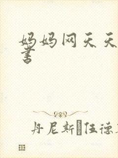 妈妈网天天读好书