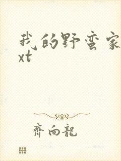 我的野蛮家教txt