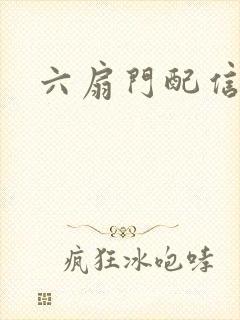 六扇门配信