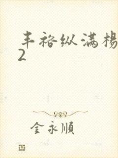 丰裕纵满杨玉环2