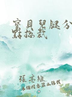 宝贝儿腿分的大点总裁