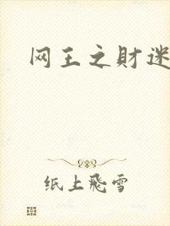 网王之财迷