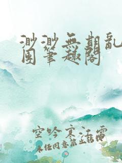 渺渺无期乱作一团笔趣阁