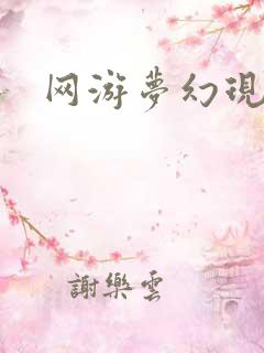 网游梦幻现实