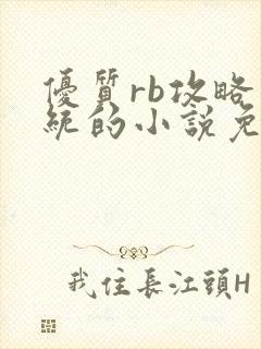 优质rb攻略系统的小说免费