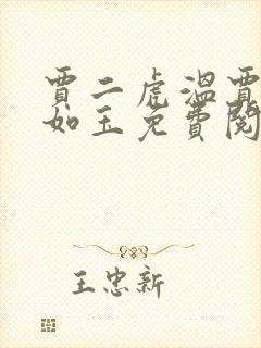 贾二虎温贾二虎如玉免费阅读全集