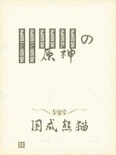 ほーすているのエロ原神