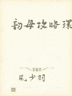 韵母攻略环翠阁