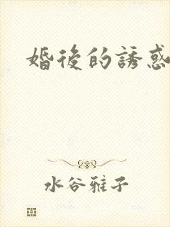 婚后的诱惑