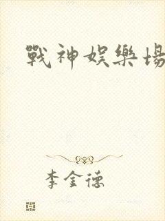 战神娱乐场