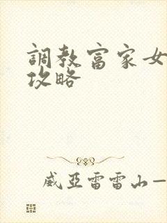 调教富家女游戏攻略