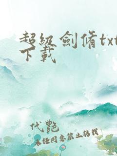 超级剑修txt下载