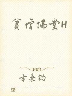 贫僧佛堂H