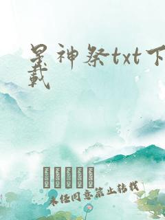 星神祭txt下载