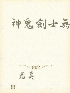神鬼剑士无弹窗