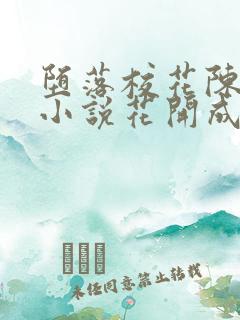 堕落校花陈若雪小说花开成海