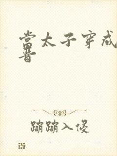 当太子穿成大福晋