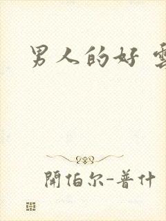 男人的好 云敖