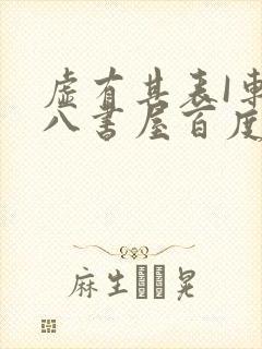 虚有其表I车十八书屋百度