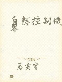 自然控制机器天界