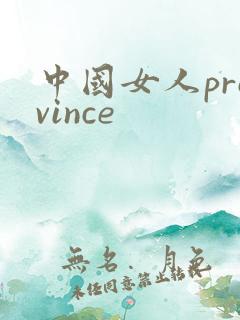 中国女人province